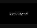 【歌ってみた】マケイヌのフーガ(♭4)／雨の介 feat.flower【アカペラ】