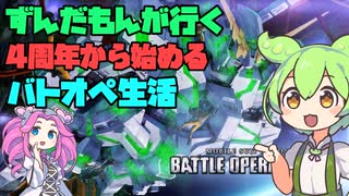 【バトオペ2】ずんだもんが行く！4周年から始めるバトオペ生活1【VOICEVOX実況】