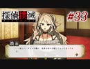 真実はいつも… #33【探偵撲滅】