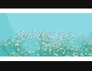 秘密の気持ち / 可不