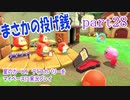 星のカービィ　ディスカバリーをマイペースに実況プレイ　part28