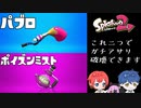 【Splatoon2】ガチアサリをパブロとポイズンミストで完全攻略する
