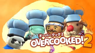 【Overcooked!2】漬物料理 #1【4人実況】