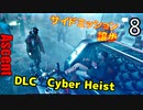 The Ascent DLC アセントDLC Cyber Heist ゆっくり実況プレイ 08　譲歩