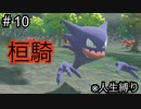 【#10】今まで出会った中で一番の悪魔だ【Pokemon legends アルセウス】