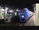 特急北斗2号　札幌～函館①【札幌→新札幌】
