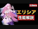 ■ver6.0beta情報⑧■新規キャラクター情報 律者エリシア性能解説 #honkaiimpact3rd #崩壊3rd