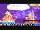 ぷよぷよテトリス Part42 第５章２話『すごい！王子のにげあし』すけとうだら(ぷよぷよ)チャレンジちびぷよ【アドベンチャー5-2】