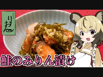 おつかれごはん#93「塩鮭のみりん漬け」