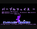 【カラオケ動画】パープルフェイス－【オフボーカル】