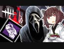東北きりたんの霧の森で殺人生活5日目【DBD】【ゴーストフェイス】