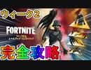 【ウィーク2】ファンタズムクエスト完全攻略！チャレンジ場所達成方法まとめ解説！！【地のレベルアップトークンを収集する】【入手方法】【解説】【無料】【レベル上げ】【フォートナイト/Fortnite】