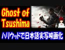 【海外の反応】 Ghost of Tsushima （ゴーストオブツシマ）が 実写映画化に！ ハリウッドで フル日本人 &日本語での 映画化に アメリカ人も 大喜び！