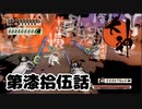 ＃７５　死闘！！百鬼夜行最終戦！！【大神　絶景版】