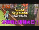 【ゆっくり実況】ワールドネバーランド エルネア王国の日々part42【エルネア王国】