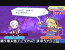 ぷよぷよテトリス Part44 第５章４話『じっけん！まほうやく』ティ(ぷよぷよ)vsウィッチ(テトリス)パーティー【アドベンチャー5-4】