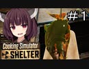 ガソリンかかってるみたいになった #1【Cooking Simulator Shelter】【ボイロ実況】