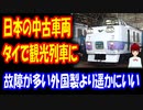 【海外の反応】 日本が 譲渡した 40年前の 鉄道車両が タイで 豪華観光列車として 復活へ！「美しいじゃないか。日本は良い車両を譲渡してくれたね」「故障が多い外国製の新品を買うより遥かにいい」