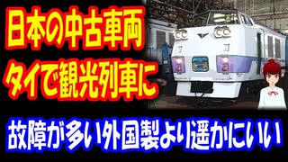 【海外の反応】 日本が 譲渡した 40年前の 鉄道車両が タイで 豪華観光列車として 復活へ！「美しいじゃないか。日本は良い車両を譲渡してくれたね」「故障が多い外国製の新品を買うより遥かにいい」