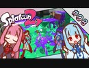 【Splatoon2】琴葉姉妹の今更始めるスプラトゥーン PART-8【A.I.VOICE実況】