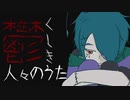 鬱くしき人々のうたcovered by 京墓宵海【歌ってみた】