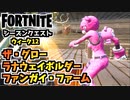 【フォートナイト】シーズンクエストウィーク12”ラナウェイボルダー、ザグロー、インゴッド”チャプター3シーズン3【Fortnite】