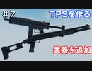 【TPSを作る】＃７ 武器を追加（サブマシンガン・ショットガン）