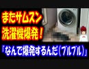 【韓国の反応】 サムスンの 洗濯機 また爆発する 「轟音を立てて ガラスドアが粉々・・・」