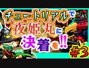 #3 大子君はチュートリアルで夜姫丸を攻略するようです【Gunfire Reborn】