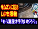 【韓国の反応】 サムスンに続き LGの洗濯機も 爆発！ 「強化ガラスが問題のようだ」 「やはり洗濯は手洗いだろう」