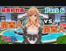 【ドリームクラブGogo.】恋愛経験ナシ非童〇が、恋愛経験アリ〇貞にオススメする、恋愛シミュレーションゲーム　Part 6【トリスタイズム】