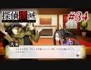 真実はいつも… #34【探偵撲滅】