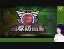 【地球防衛軍6】酒飲みながら地球守護るよ　＃01【シリカ・ユイ】