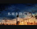 私雨を降らす / カフネコ feat. 可不