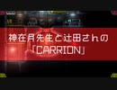 【吸死偽実況】神在月先生と辻田さんの「CARRION」