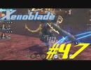 【実況】限りなく初見に近い『ゼノブレイドDE』を全力で楽しむ　#47