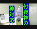 【切り抜き】付喪神の神対応【剣崎雌雄】
