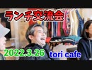 【世界一嫌われ医者】 内海医師とのランチ交流会 #内海聡 #うつみん 【2022.3.26】