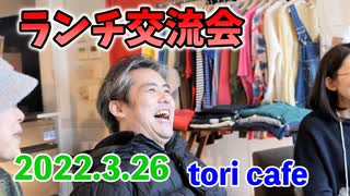 【世界一嫌われ医者】 内海医師とのランチ交流会 #内海聡 #うつみん 【2022.3.26】