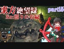 【ゆっくり実況】東方絶望録：Re/part15【PS4版ダークソウル２】