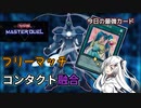【#遊戯王】フリーマッチにコンタクトするアリアルさん #時の女神の悪戯【#マスターデュエル】
