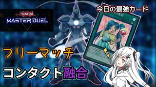 【#遊戯王】フリーマッチにコンタクトするアリアルさん #時の女神の悪戯【#マスターデュエル】