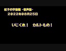 紅子の宇宙船 －音声版－ 2022年08月25日