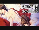 BLゲー『花陰-堕ちた蜜華-』全ルート実況プレイPart17～孤高END～