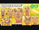 【Undertale】約束されし神ゲーを今更初見プレイ！#17