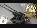 [戦車 プラモデル] 1/35 E-100 ウェポンキャリアー w/128mm Flak40 ツヴィリンク高角砲を製作する 2