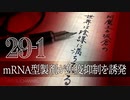 #29-1 阿魔王と坂倉の「世界は陰謀に満ちている」｜mRNA型製剤が免疫抑制を誘発、ワクチン禍警報発令