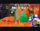 【スプラ2】スプラチャージャーを久しぶりに使ってみたが動きに迷いしかない【チャージャーでウデマエXを目指す】【184日目】