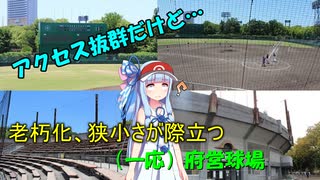 【VOICEROID球場探訪】長年、重宝されてる府営球場だけど…老朽化と狭さが課題。この球場の明日はどっちだ？【住之江公園野球場】