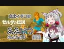 【BotW】東北イタコはええけつのようです Part063 【VOICEROID実況】
